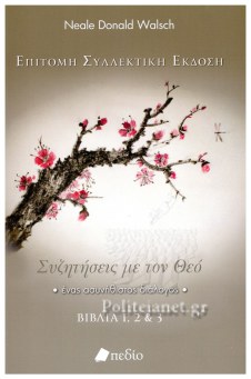ΣΥΖΗΤΗΣΕΙΣ ΜΕ ΤΟΝ ΘΕΟ ΒΙΒΛΙΑ 1 2 & 3