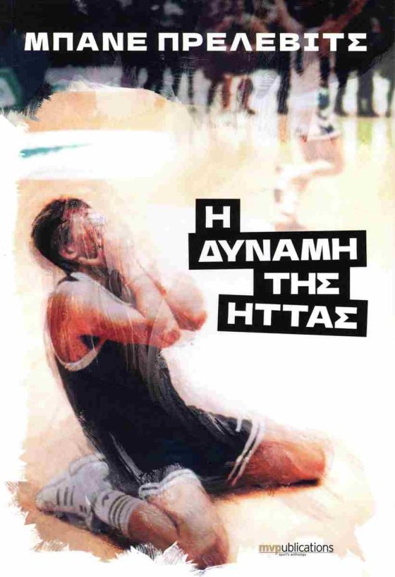 Η ΔΥΝΑΜΗ ΤΗΣ ΗΤΤΑΣ