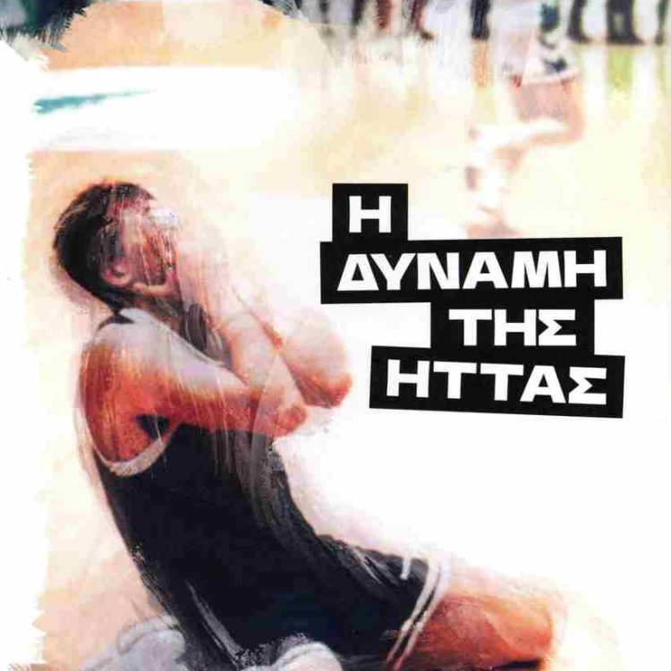 Η ΔΥΝΑΜΗ ΤΗΣ ΗΤΤΑΣ