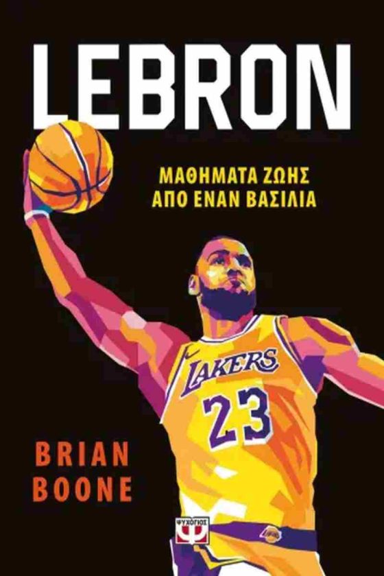 LEBRON ΜΑΘΗΜΑΤΑ ΖΩΗΣ ΑΠΟ ΤΟΝ ΒΑΣΙΛΙΑ