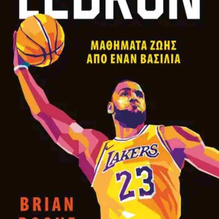 LEBRON ΜΑΘΗΜΑΤΑ ΖΩΗΣ ΑΠΟ ΤΟΝ ΒΑΣΙΛΙΑ