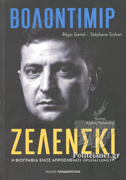 ΒΟΛΟΝΤΙΜΙΡ ΖΕΛΕΝΣΚΙ