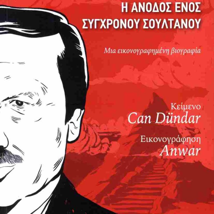 ERDOGAN Η ΑΝΟΔΟΣ ΕΝΟΣ ΣΥΓΧΡΟΝΟΥ ΣΟΥΛΤΑΝΟΥ