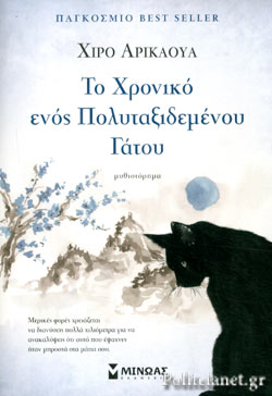 ΤΟ ΧΡΟΝΙΚΟ ΕΝΟΣ ΠΟΛΥΤΑΞΙΔΕΜΕΝΟΥ ΓΑΤΟΥ