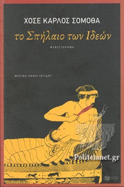 ΤΟ ΣΠΗΛΑΙΟ ΤΩΝ ΙΔΕΩΝ