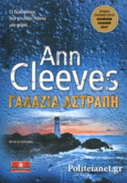 ΓΑΛΑΖΙΑ ΑΣΤΡΑΠΗ