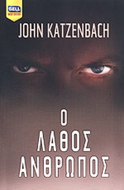Ο ΛΑΘΟΣ ΑΝΘΡΩΠΟΣ