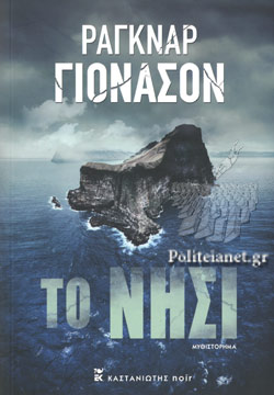ΤΟ ΝΗΣΙ JONASSON