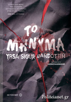 ΤΟ ΜΗΝΥΜΑ