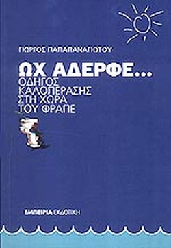 ΩΧ ΑΔΕΡΦΕ