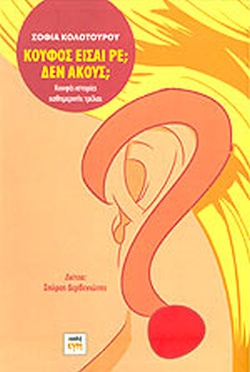 ΚΟΥΦΟΣ ΕΙΣΑΙ ΡΕ ΔΕΝ ΑΚΟΥΣ