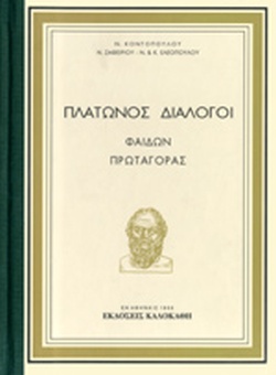 ΠΛΑΤΩΝΟΣ ΔΙΑΛΟΓΟΙ ΦΑΙΔΩΝ-ΠΡΩΤΑΓΟΡΑΣ