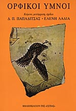 ΟΡΦΙΚΟΙ ΥΜΝΟΙ