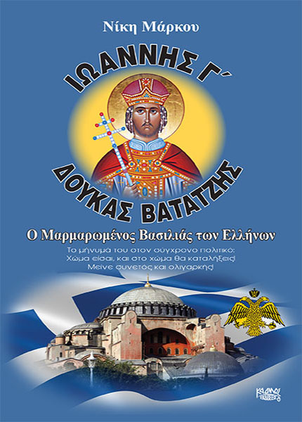 ΙΩΑΝΝΗΣ Γ ΔΟΥΚΑΣ ΒΑΤΑΤΖΗΣ Ο ΜΑΡΜΑΡΩΜΕΝΟΣ ΒΑΣΙΛΙΑΣ ΤΩΝ ΕΛΛΗΝΩΝ
