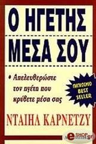 Ο ΗΓΕΤΗΣ ΜΕΣΑ ΣΟΥ