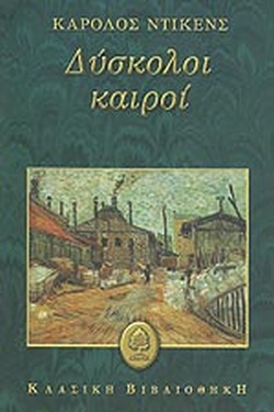 ΔΥΣΚΟΛΟΙ ΚΑΙΡΟΙ