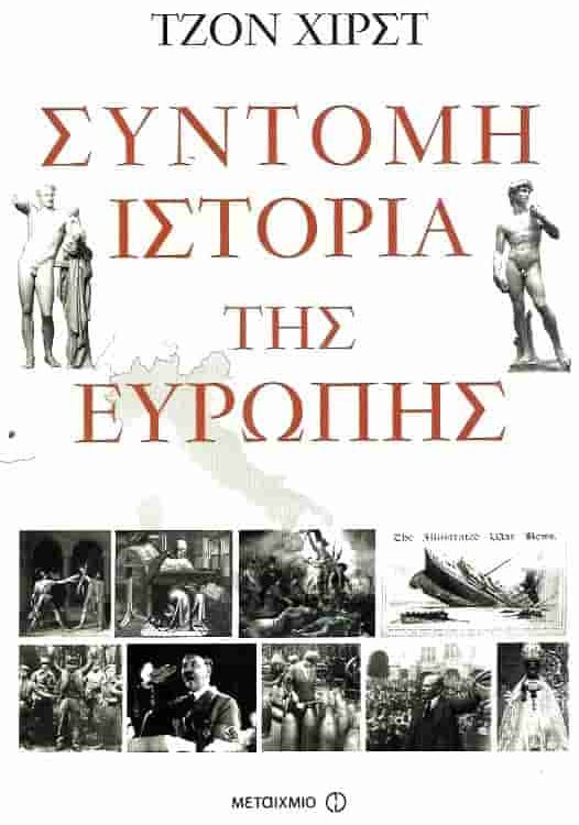 ΣΥΝΤΟΜΗ ΙΣΤΟΡΙΑ ΤΗΣ ΕΥΡΩΠΗΣ