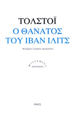 Ο ΘΑΝΑΤΟΣ ΤΟΥ ΙΒΑΝ ΙΛΙΤΣ