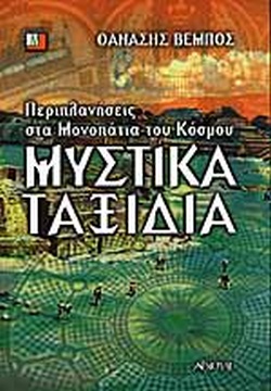 ΜΥΣΤΙΚΑ ΤΑΞΙΔΙΑ ΠΕΡΙΠΛΑΝΗΣΕΙΣ ΣΤΑ ΜΟΝΟΠΑΤΙΑ ΤΟΥ ΚΟΣΜΟΥ