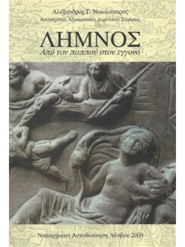 ΛΗΜΝΟΣ ΑΠΟ ΤΟΝ ΠΑΠΠΟΥ ΣΤΟΝ ΕΓΓΟΝΟ
