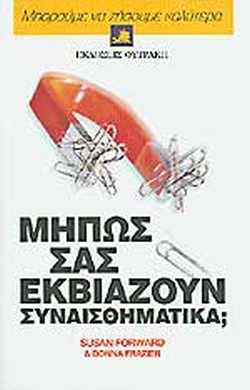 ΜΗΠΩΣ ΣΑΣ ΕΚΒΙΑΖΟΥΝ ΣΥΝΑΙΣΘΗΜΑΤΙΚΑ
