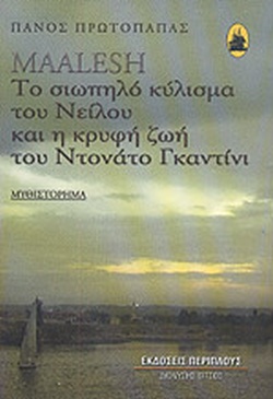 MAALESH ΤΟ ΣΙΩΠΗΛΟ ΚΥΛΙΣΜΑ ΤΟΥ ΝΕΙΛΟΥ & Η ΚΡΥΦΗ ΖΩΗ ΤΟΥ ΝΤΟΝΑΤΟ ΓΚΑΝΤΙΝΙ