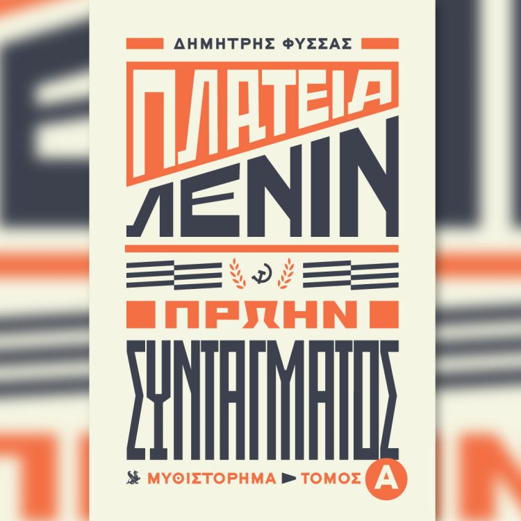 ΠΛΑΤΕΙΑ ΛΕΝΙΝ ΠΡΩΗΝ ΣΥΝΤΑΓΜΑΤΟΣ ΤΟΜΟΣ Α