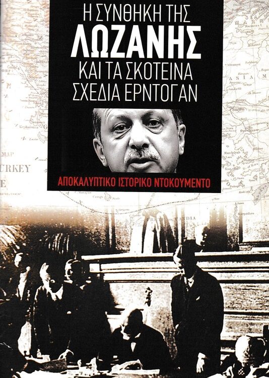 Η ΣΥΝΘΗΚΗ ΤΗΣ ΛΩΖΑΝΗΣ ΚΑΙ ΤΑ ΣΚΟΤΕΙΝΑ ΣΧΕΔΙΑ ΕΡΝΤΟΓΑΝ