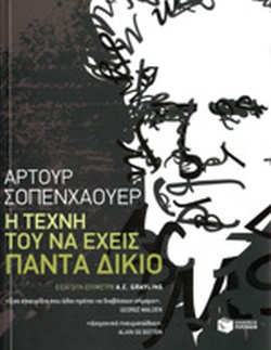 Η ΤΕΧΝΗ ΤΟΥ ΝΑ ΕΧΕΙΣ ΠΑΝΤΑ ΔΙΚΙΟ