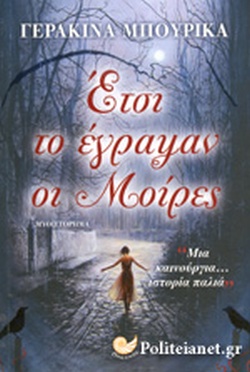 ΕΤΣΙ ΤΟ ΕΓΡΑΨΑΝ ΟΙ ΜΟΙΡΕΣ