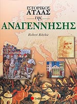 ΙΣΤΟΡΙΚΟΣ ΑΤΛΑΣ ΤΗΣ ΑΝΑΓΕΝΝΗΣΗΣ