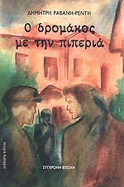 Ο ΔΡΟΜΑΚΟΣ ΜΕ ΤΗΝ ΠΙΠΕΡΙΑ