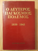 Ο ΔΕΥΤΕΡΟΣ ΠΑΓΚΟΣΜΙΟΣ ΠΟΛΕΜΟΣ 1939-1945 ΤΟΜΟΣ Α
