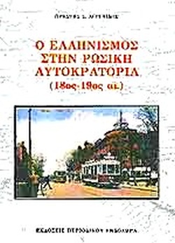 Ο ΕΛΛΗΝΙΣΜΟΣ ΣΤΗΝ ΡΩΣΙΚΗ ΑΥΤΟΚΡΑΤΟΡΙΑ 18ος - 19ος ΑΙΩΝΑΣ