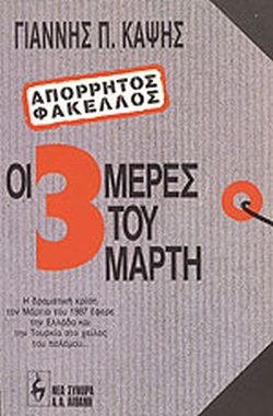 ΟΙ ΤΡΕΙΣ ΜΕΡΕΣ ΤΟΥ ΜΑΡΤΗ ΑΠΟΡΡΗΤΟΣ ΦΑΚΕΛΛΟΣ