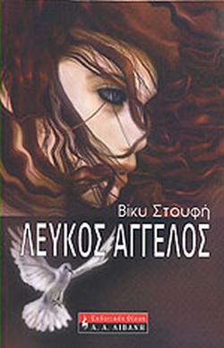 ΛΕΥΚΟΣ ΑΓΓΕΛΟΣ