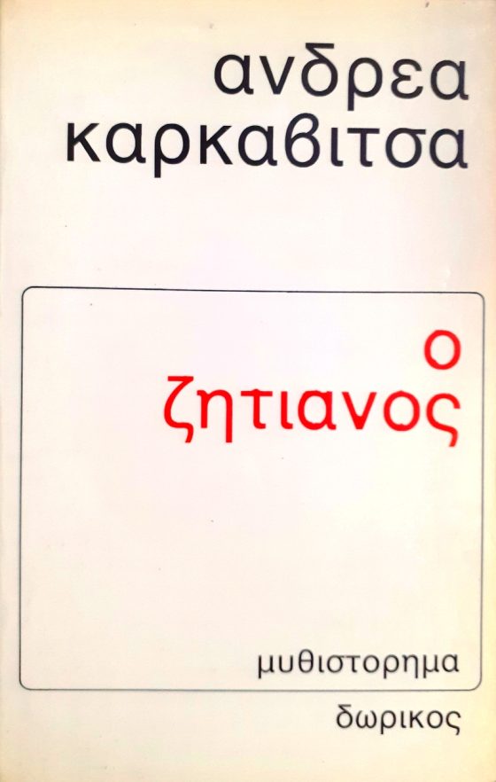 Ο ΖΗΤΙΑΝΟΣ