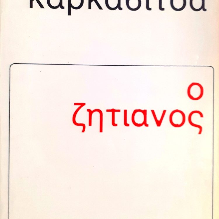 Ο ΖΗΤΙΑΝΟΣ