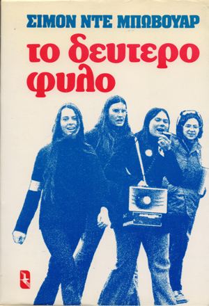 ΤΟ ΔΕΥΤΕΡΟ ΦΥΛΟ