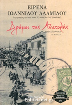 ΔΡΟΜΟΙ ΤΗΣ ΑΝΑΤΟΛΗΣ