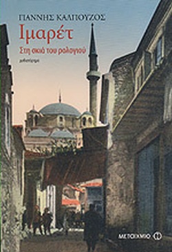 ΙΜΑΡΕΤ