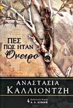 ΠΕΣ ΠΩΣ ΗΤΑΝ ΟΝΕΙΡΟ