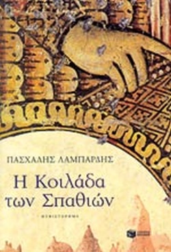 Η ΚΟΙΛΑΔΑ ΤΩΝ ΣΠΑΘΙΩΝ