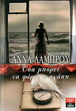 ΟΣΑ ΜΠΟΡΕΙ ΝΑ ΦΕΡΕΙ Η ΑΓΑΠΗ