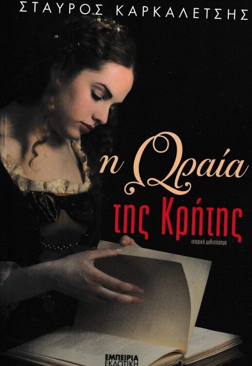Η ΩΡΑΙΑ ΤΗΣ ΚΡΗΤΗΣ