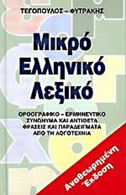 ΜΙΚΡΟ ΕΛΛΗΝΙΚΟ ΛΕΞΙΚΟ