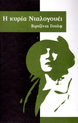 Η ΚΥΡΙΑ ΝΤΑΛΟΓΟΥΕΙ