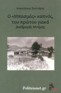 Ο ΜΠΑΣΜΑΣ ΚΑΠΝΟΣ ΤΟΥ ΠΡΩΤΟΥ ΓΙΑΚΑ