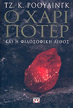 Ο ΧΑΡΙ ΠΟΤΕΡ ΚΑΙ Η ΦΙΛΟΣΟΦΙΚΗ ΛΙΘΟΣ