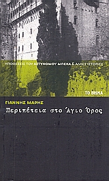 ΠΕΡΙΠΕΤΕΙΑ ΣΤΟ ΑΓΙΟ ΟΡΟΣ